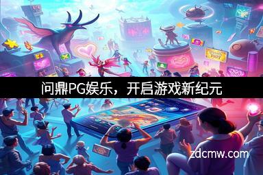 问鼎PG娱乐，开启游戏新纪元