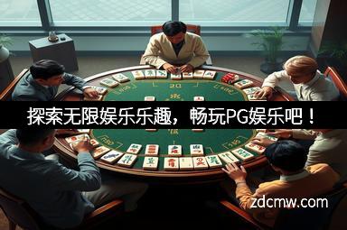 探索无限娱乐乐趣，畅玩PG娱乐吧！