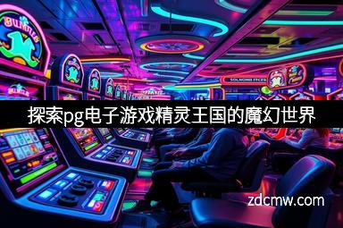 探索pg电子游戏精灵王国的魔幻世界