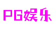 四川省绵阳市壹号PG娱乐电子游戏智慧科技有限公司